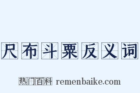 尺布斗粟反义词是什么意思的图片